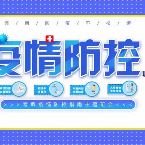 墩集中心校宣传关于进一步加强暑期疫情防控工作致全县广大师生员工及家长的一封信