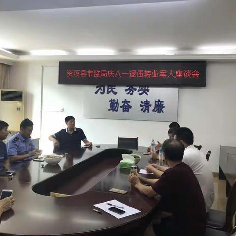 资溪县市场监管局庆“八一”退伍转业军人座谈会