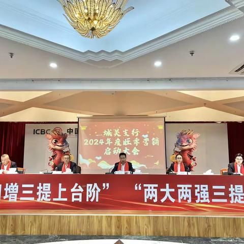 城关支行召开2024年度旺季营销启动大会