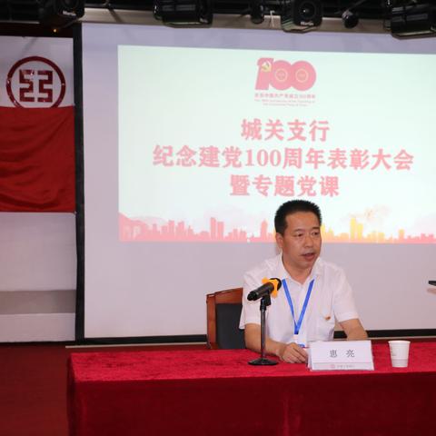 城关支行召开庆祝建党100周年表彰大会暨专题党课