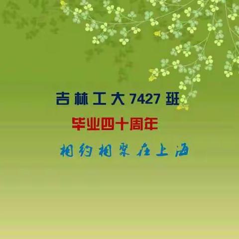 江浙同学欢迎吉林工大7427班老同学前来参加毕业四十周年上海聚会