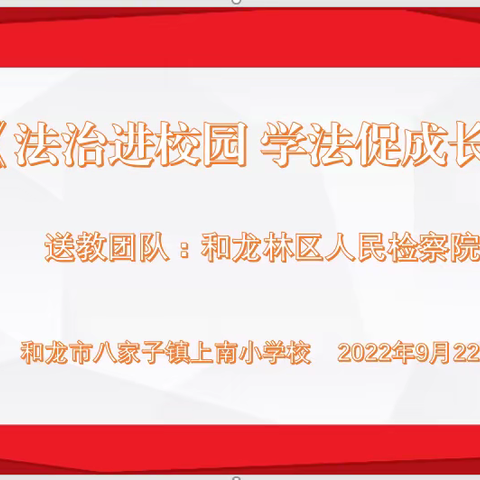 “法治进校园，学法促成长”——吉林省和龙林区人民检察院对八家子上南小学校进行“法治进校园”送教活动