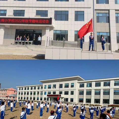 挥洒运动激情，放飞青春梦想 ———上南小学校举行2022年秋季趣味运动会