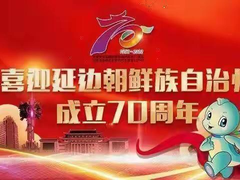 喜迎延边朝鲜族自治州成立70周年——和龙市八家子镇上南小学校开展争当“州庆小使者”系列活动