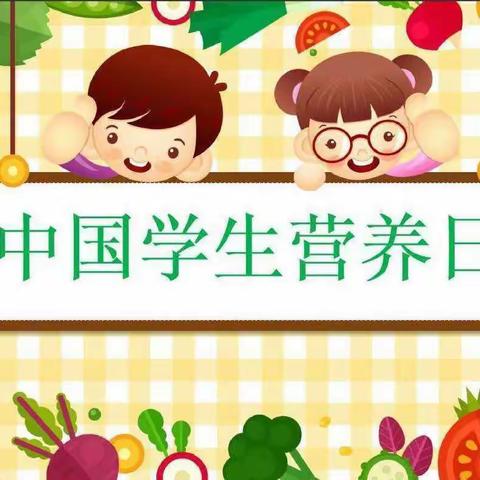 回民区东乌素图小学2021年全民营养周“5.20”中国学生营养日主题宣传活动