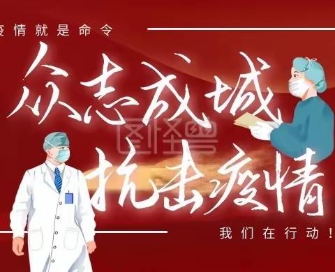 齐心协力，共抗疫情-东乌素图小学疫情防控工作纪实