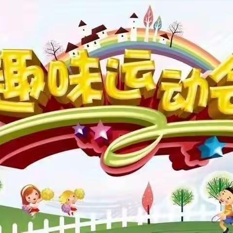 加油！宝贝——安阳桥幼儿园趣味运动会