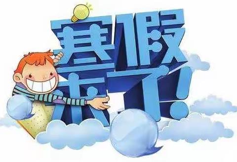 安阳桥幼儿园寒假放假通知