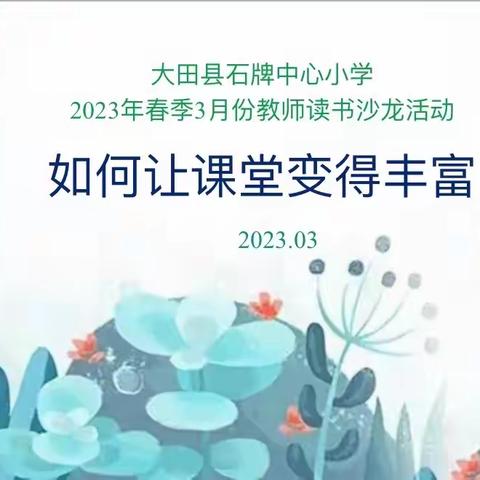 读书沙龙：如何让课堂变得丰富多彩
