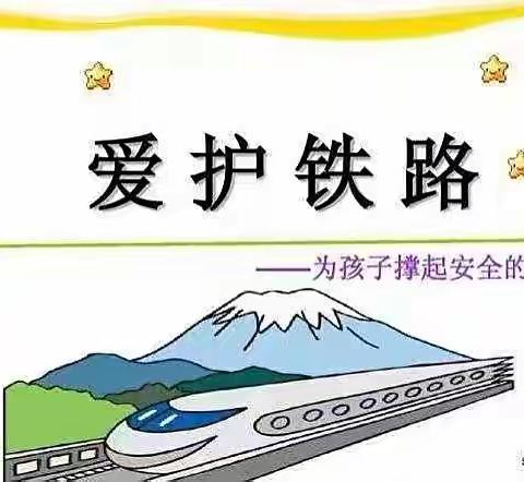 大同二十中“知路爱路护路，共筑平安铁路”致家长的一封信