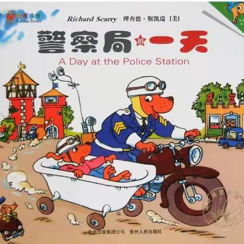 巜警察局的一天》——长三小兰亭分校一2班董佳家庭阅读