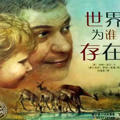 世界为谁而存在——长三小兰亭分校一2班董佳乐家庭阅读