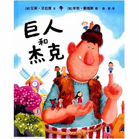 巨人和杰克——长三小兰亭分校一2班董佳乐家庭阅读