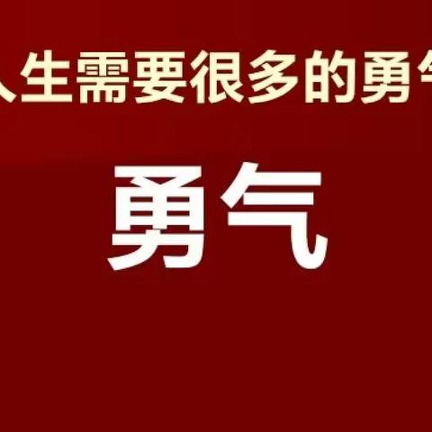 勇气——长三小兰亭分校一2班董佳乐家庭阅读