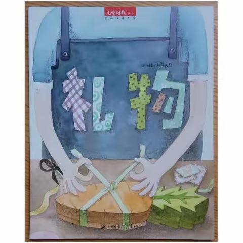 礼物——长三小兰亭校区一2班阅知读书会