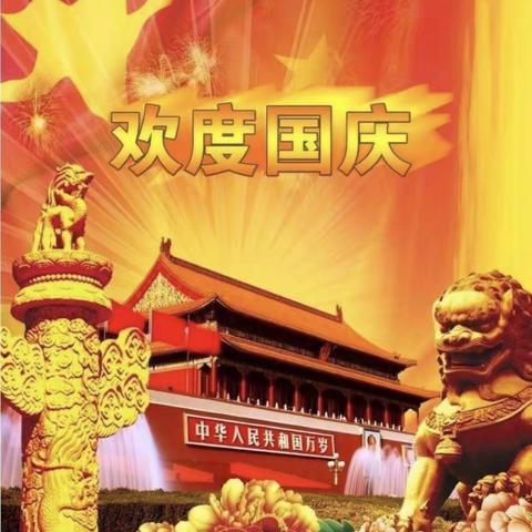 欢度国庆，童心飞扬——彼得堡幼儿园中二班国庆节