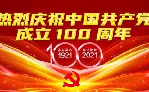 百年华诞，扬帆起航——托克托县青少年宫庆祝中国共产党成立一百周年暨大班毕业典礼