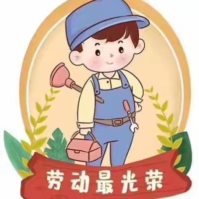 寨头幼儿园中班组五一活动“劳动最光荣”