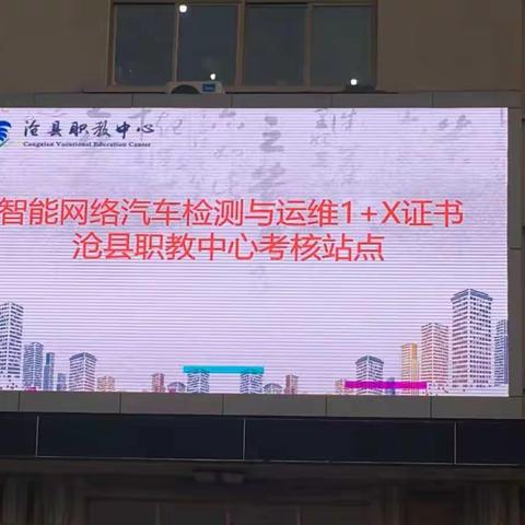 沧县职教中心智能网联汽车检测与运维1+X证书考核圆满完成