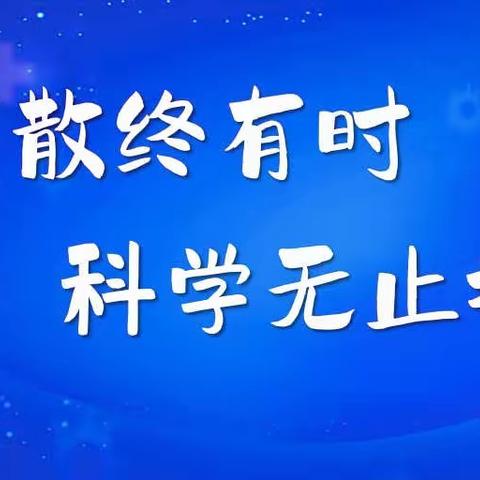 疫散终有时 科学无止境
——新科小学科学科组线上教学总结