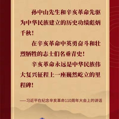 携手向着中华民族伟大复兴的目标继续奋勇前进--纪念辛亥革命110周年