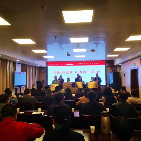 明溪召开2023年老年人体育工作会