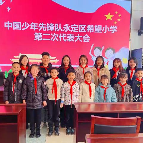 “红旗飘扬，童心向党”――中国少年先锋队永定区希望小学召开第二届代表大会