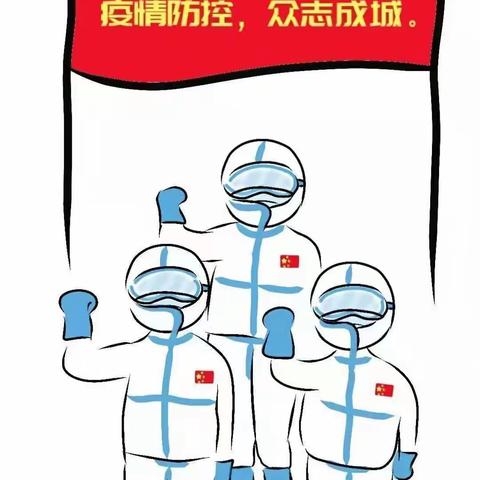 疫情防控，人人有责——西郭社区中心幼儿园