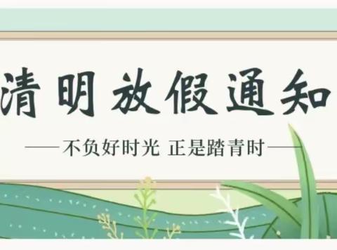 🍀“春雨润于心，清明融于情”🍀——西郭社区中心幼儿园清明节放假通知: