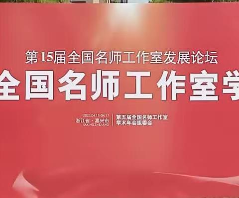 黄艳秋名优校长工作坊参加第五届全国名师工作室学术年会做成果分享