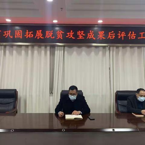 县委办公室召开迎接省巩固拓展脱贫攻坚成果后评估工作培训会