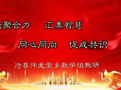 凝聚合力 汇集智慧 同心同向 促成共识——记沧县仵龙堂乡数学组线上教研