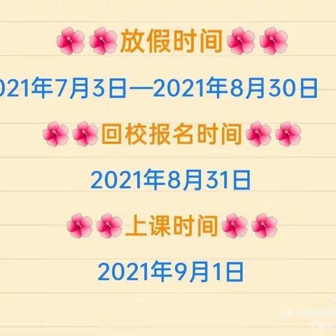 2021暑假安全家长告知书—海口市演丰镇苏民小学