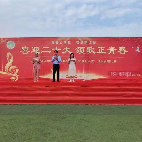 喜迎二十大 颂歌正青春——新河中学举办“强国复兴有我，红歌献给党”红歌合唱比赛