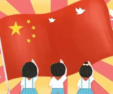 少年奋楫扬帆，与国共庆华诞——岭羊小学2022年国庆放假通知