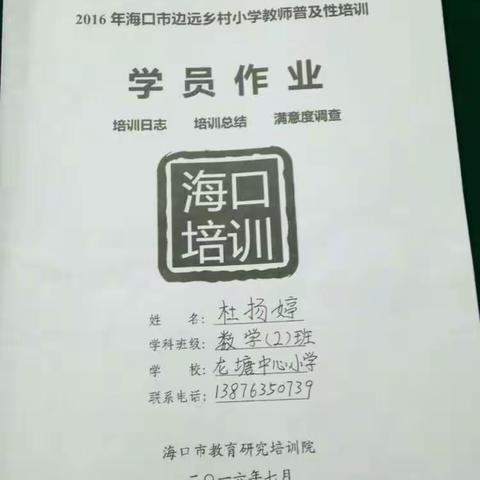 2016年海口市边远乡村小学教师普及性培训 ——学员作业展示——杜扬婷