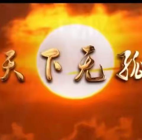 沧州无孤 爱满天下 奔赴临沂学习