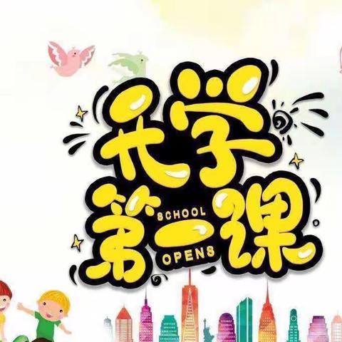 樊庄小学2023年春季“开学第一课”