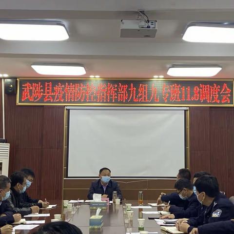 武陟县召开疫情防控工作调度会