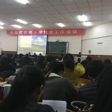 回顾往昔，展望未来-----2017滦县教育局小学教学工作会议。铁局寨小学崔月华