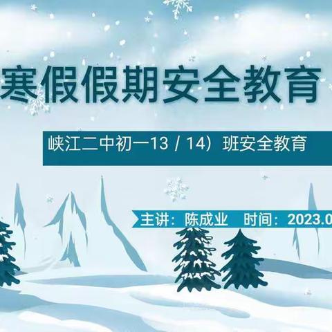 峡江县第二中学初一（13）（14）班寒假安全教育