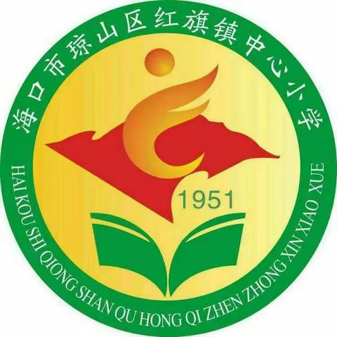 “珍爱生命，远离毒品”主题教育活动——海口市琼山区红旗镇中心小学