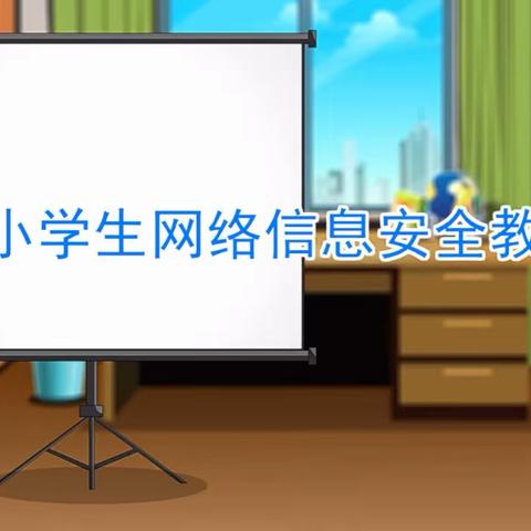 网络安全为人民  网络安全靠人民——宁安市实验小学网络安全周