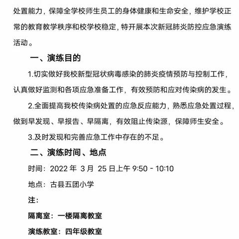 加强疫情防控 保障师生安全——记古县五团小学新冠肺炎疫情防控应急演练