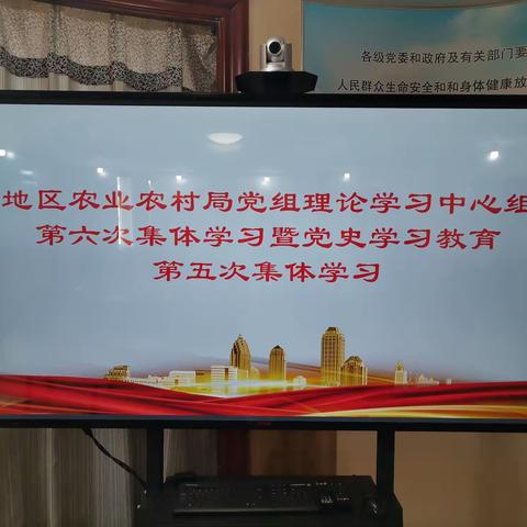 地区农业农村局党组召开2021年第六次党组理论中心组学习暨党史学习教育第五次集体学习会议