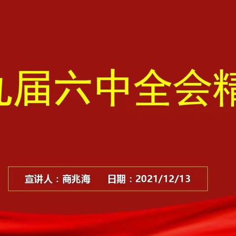 地区农业农村局开展十九届六中全会宣讲活动