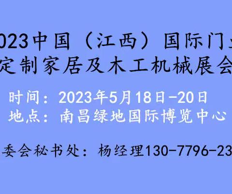 2023中国（江西）国际门业、定制家居及木工机械展览会