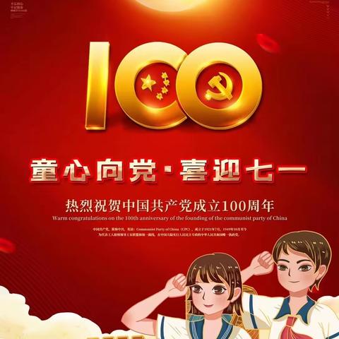 伊敏中心校———庆祝建党100周年“颂歌献给党”校园艺术节