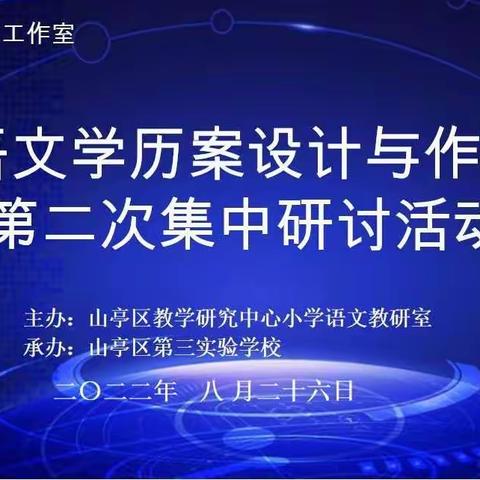 学历案培训促提升，专题化研讨增动力——山亭区小学语文学历案设计第二次集中研讨活动