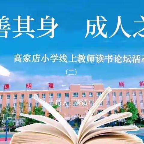 读善其身 成人之美｜高家店小学线上教师读书论坛（二）